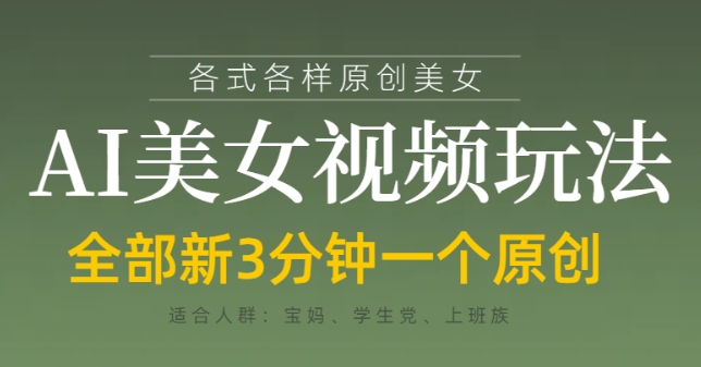 各类AI美女视频玩法，3分钟一个原创，当天可变现-立刻分享网创平台