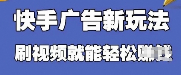 快手看广告项目，零门槛操作简单，单机日入30-50可批量放-立刻分享网创平台