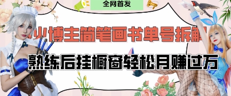 抖音博主“不略”爆火简笔画书单号项目拆解， 每天30分钟，熟练后挂橱窗轻松月入过W-立刻分享网创平台