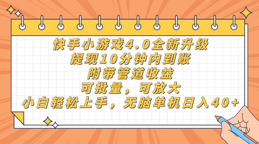 快手小游戏4.0升级，提现10分钟内到账，可批量，可放大，小白可轻松上…-立刻分享网创平台