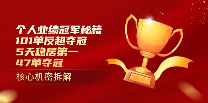 个人业绩冠军秘籍：101单反超夺冠，5天稳居第一，47单夺冠-立刻分享网创平台