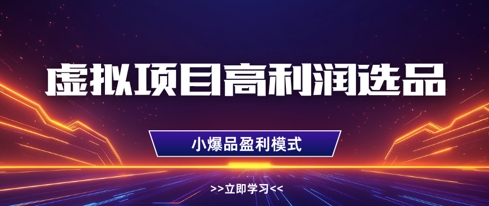 虚拟项目高利润选品方法，做好单店利润1W+，可多店倍增利润-立刻分享网创平台
