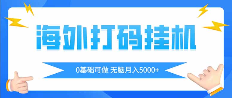海外打码平挂机项目，全自动撸美金，无脑月入5000+-立刻分享网创平台