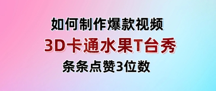 3D卡通水果走秀视频，条条点赞3位数，单日变现多张-立刻分享网创平台