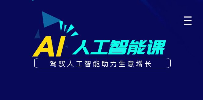 更懂商业的AI人工智能课，驾驭人工智能助力生意增长(更新116节)-立刻分享网创平台