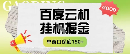 百度云机掘金项目实操课程单窗口保底5-10元月收益单窗口150+【揭秘】-立刻分享网创平台