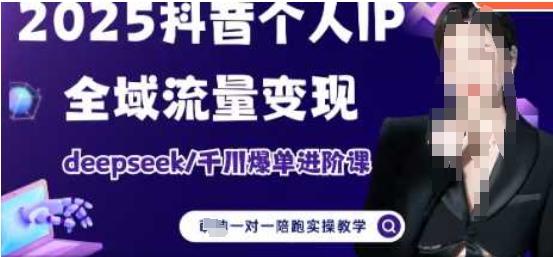 2025个人IP短视频带货(进阶版)全域流量变现，deepseek千川爆单进阶课-立刻分享网创平台