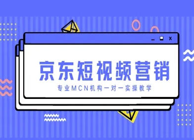 京东短视频营销项目，专业MCN机构一对一实操教学-立刻分享网创平台