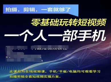 拍摄剪辑全套短视频实操方案，拍摄，剪辑，一套就够了，零基础玩转短视频一个人一部手机-立刻分享网创平台