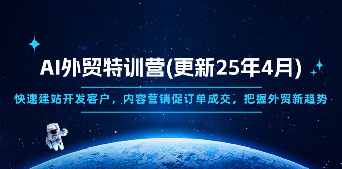 AI外贸特训营(更新25年4月-立刻分享网创平台