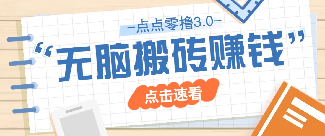 点点零撸3.0，零成本零门槛多种玩法，新手小白只需点点手机即可轻松日赚50+-立刻分享网创平台