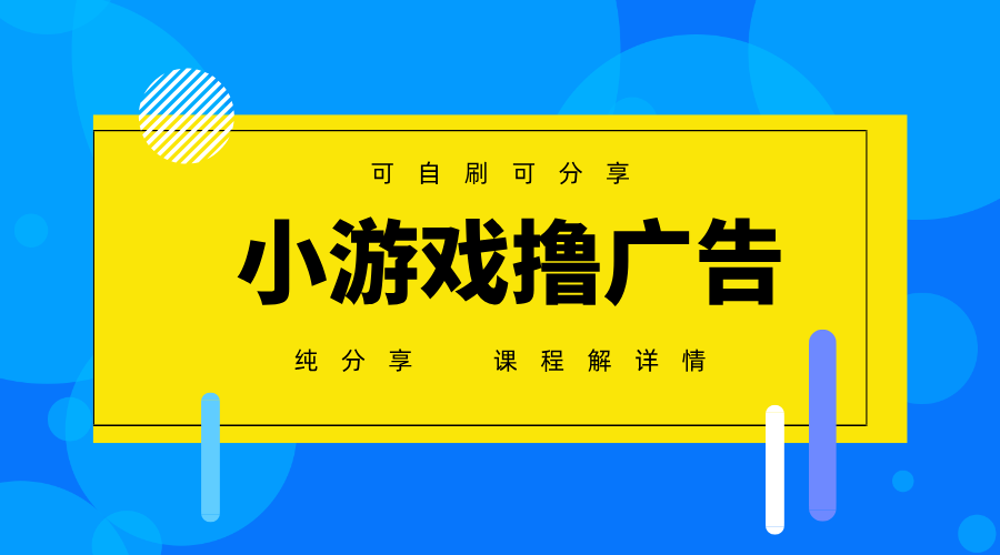 一台手机广告变现月入6000+纯分享版，小白轻松上手，2025必做项目没有之一-立刻分享网创平台