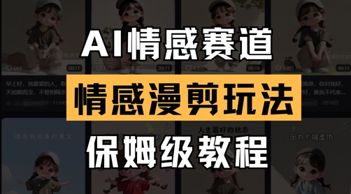 AI情感赛道，情感漫剪玩法，保姆级教程-立刻分享网创平台