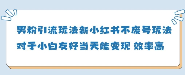 男粉引流玩法(新)，玩法友好做的好当天就能变现-立刻分享网创平台
