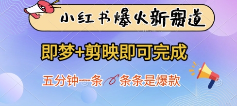 小红书爆火新赛道，即梦+剪映即可完成，五分钟一条，条条是爆款-立刻分享网创平台