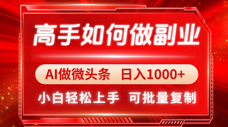 高手如何做副业，AI微头条 日入1000+，小白轻松上手-立刻分享网创平台