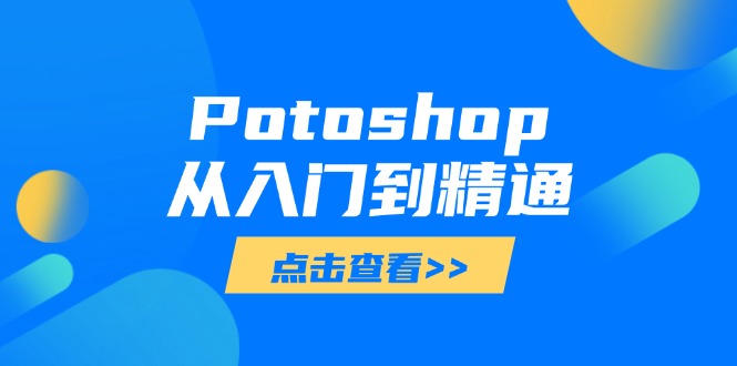Potoshop从入门到精通：基础到高级，掌握全面图像处理技能-立刻分享网创平台
