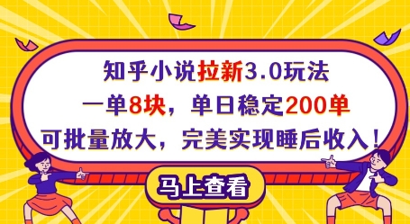 知乎小说拉新3.0玩法，一单8块，单日稳定200单，可批量放大，完美实现睡后收入!-立刻分享网创平台