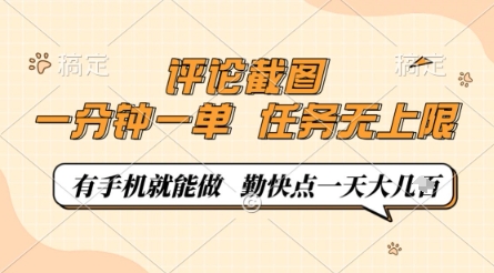 评论截图，0.5元一单，一分钟一单，有手机就能做，任务无上限，勤快点一天几张【揭秘】-立刻分享网创平台