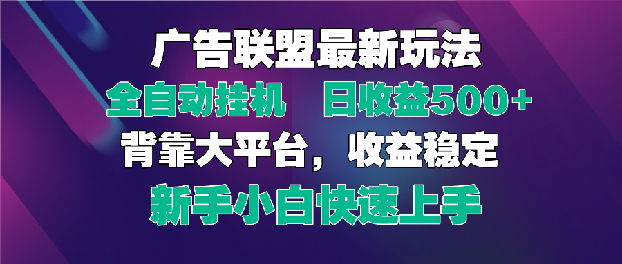 2025广告联盟最新玩法，单机单日500+全自动挂机可矩阵放大，新手小白快…-立刻分享网创平台