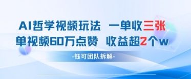 AI哲学视频新玩法 一单398元-单条视频60W点赞收益过W-立刻分享网创平台