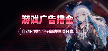小游戏广告撸金_自动化领红包+申请渠道分享(详细教程)-立刻分享网创平台