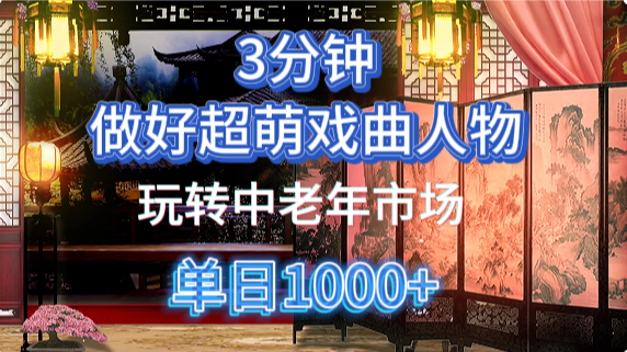 用Ai制作Q版戏剧人物手把手教你吃透中老年经济，5分钟一个成品，多渠道变现-立刻分享网创平台