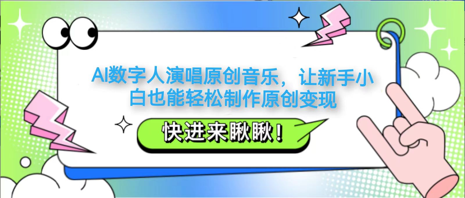 AI数字人演唱原创音乐，让新手小白也能轻松制作原创变现-立刻分享网创平台