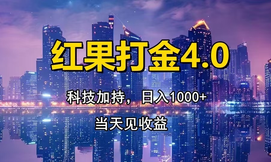 只动手，不动脑，扫个黑科技，简单日入1000+，小白轻松上手-立刻分享网创平台