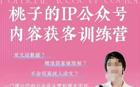 桃子IP公众号内容获客训练营(第3期)，一门让你公众号从0到商业闭环的课程-立刻分享网创平台