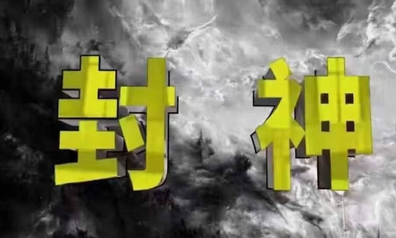 封神之路-征服普通人的核心密法，99%的大神不会告诉你的核心真相-立刻分享网创平台