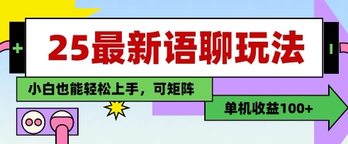25年最新语聊玩法，纯手工，单机收益100+，小白也能轻松上手，可矩阵操作-立刻分享网创平台