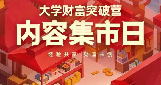 大学财富突破营，内容集市日，经验共享，财富共创-立刻分享网创平台