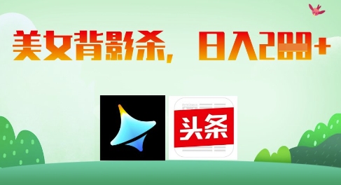 AI制作美女背影杀，日入2张-立刻分享网创平台