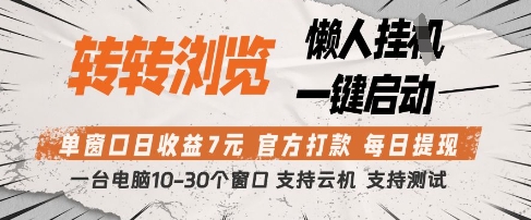 转转浏览挂G项目，单窗口日收益7元，每日提现，官方打款，支持测试【揭秘】-立刻分享网创平台