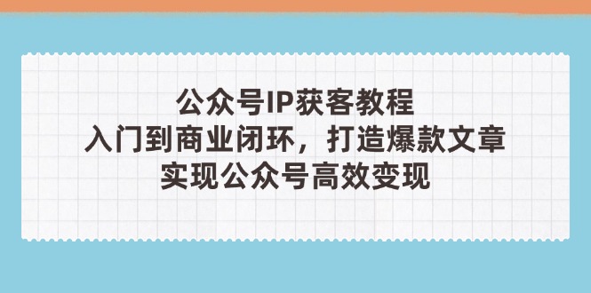公众号IP获客教程(第3期-立刻分享网创平台