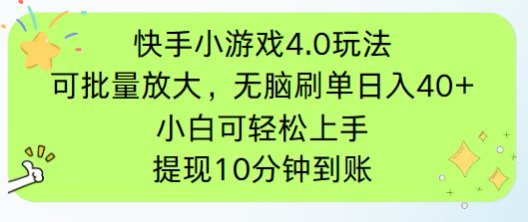 快手小游戏刷广告4.0玩法，项目可批量放大操作，手机有电有网即可。单…-立刻分享网创平台