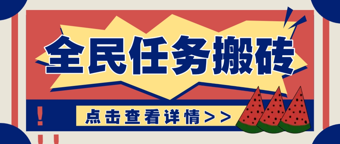 抖音全民任务，每天只需要看看视频轻松日入30+，新手也能快速上手！-立刻分享网创平台