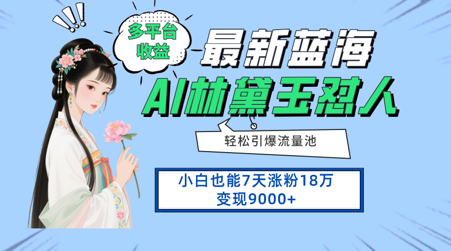 最新蓝海项目，多平台收益，小白7天涨粉18万变现9000+-立刻分享网创平台