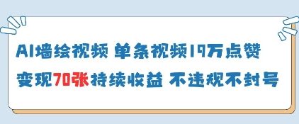 AI墙绘视频，单条视频19W点赞，收益增长快，有电脑就能做-立刻分享网创平台