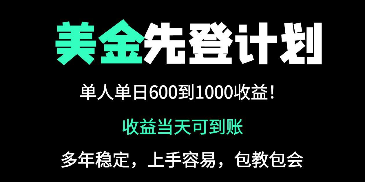 25年全网最高单日收益冠军项目，单日收益600-1000美金-立刻分享网创平台