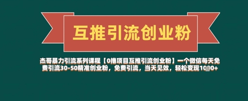 【0撸项目互推引流创业粉】一个微信每天免费引流30-50精准创业粉，免费引流，当天见效，轻松变现几张-立刻分享网创平台