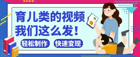疯狂爆火！抖音，视频号育儿类的视频，小白轻松制作，快速拿到结果-立刻分享网创平台