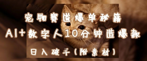 宠物赛道爆单秘籍：AI+数字人10分钟造爆款，日入1k-立刻分享网创平台