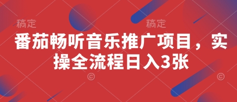 番茄畅听音乐推广项目，实操全流程日入3张-立刻分享网创平台