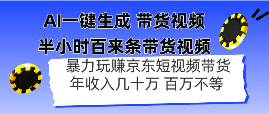 AI一键生成 半小时百来条带货视频，暴力玩赚京东带货，年入几十百万不等-立刻分享网创平台