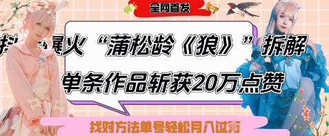 爆火“蒲松龄《狼》”实战拆解，仅6条作品涨粉24W，单条作品收获20W点赞，找对方法轻松起号月入过W-立刻分享网创平台