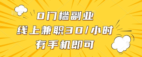 0门槛副业，线上兼职30一小时，有一部手机即可操作【揭秘】-立刻分享网创平台