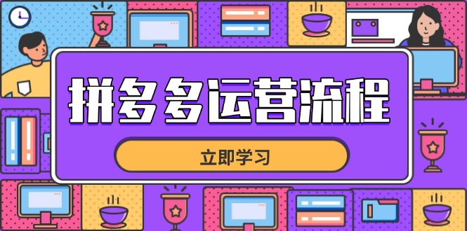 拼多多运营流程，从选品到流量，全链路运营技巧，助力店铺爆单-立刻分享网创平台
