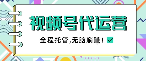 视频号代运营，团队托管计划，简单操作不限时间地点，一部手机单月轻松变现5k【揭秘】-立刻分享网创平台